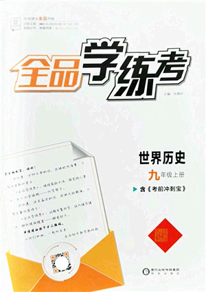 阳光出版社2022全品学练考九年级历史上册人教版答案