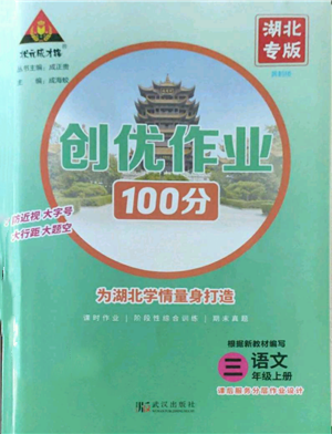 武汉出版社2022秋季状元成才路创优作业100分三年级上册语文人教版湖北专版参考答案