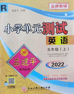 浙江工商大学出版社2022孟建平小学单元测试英语五年级上人教版答案