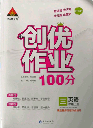 长江出版社2022秋季状元成才路创优作业100分三年级上册英语人教版参考答案 长江出版社2022秋季状元成才路创优作业100分三年级上册英语人教版参考答案