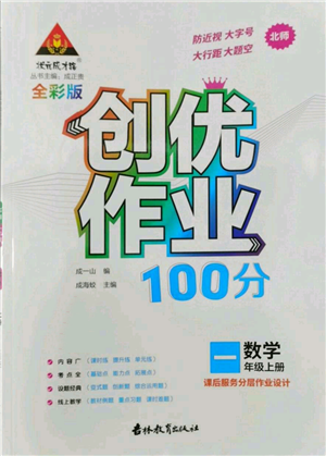 吉林教育出版社2022秋季状元成才路创优作业100分一年级上册数学北师大版参考答案