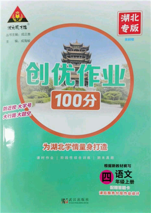 武汉出版社2022秋季状元成才路创优作业100分四年级上册语文人教版湖北专版参考答案