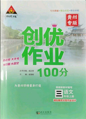 武汉出版社2022秋季状元成才路创优作业100分三年级上册语文人教版贵州专版参考答案