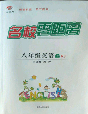 延边大学出版社2022名校零距离八年级英语上册RJ人教版答案 延边大学出版社2022名校零距离八年级英语上册RJ人教版答案