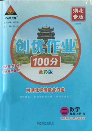 武汉出版社2022秋季状元成才路创优作业100分二年级上册数学人教版湖北专版参考答案