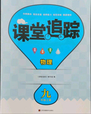 江苏凤凰美术出版社2022课堂追踪物理九年级上册苏科版答案 江苏凤凰美术出版社2022课堂追踪物理九年级上册苏科版答案