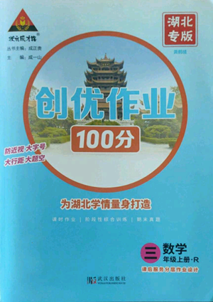 武汉出版社2022秋季状元成才路创优作业100分三年级上册数学人教版湖北专版参考答案 武汉出版社2022秋季状元成才路创优作业100分三年级上册数学人教版湖北专版参考答案