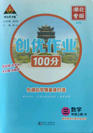 武汉出版社2022秋季状元成才路创优作业100分三年级上册数学人教版湖北专版参考答案