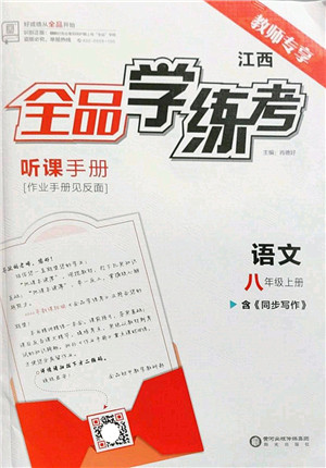 阳光出版社2022全品学练考八年级语文上册人教版江西专版答案