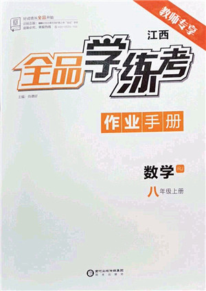 阳光出版社2022全品学练考八年级数学上册RJ人教版江西专版答案