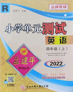 浙江工商大学出版社2022孟建平小学单元测试英语四年级上人教版答案