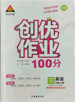 西安出版社2022秋季状元成才路创优作业100分三年级上册英语外研版参考答案