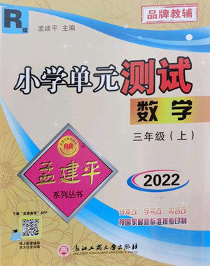 浙江工商大学出版社2022孟建平小学单元测试数学三年级上人教版答案