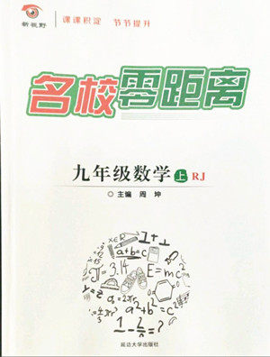 延边大学出版社2022名校零距离九年级数学上册RJ人教版答案