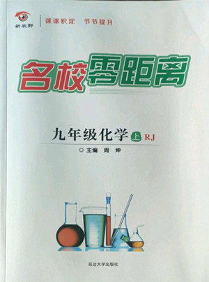 延边大学出版社2022名校零距离九年级化学上册RJ人教版答案