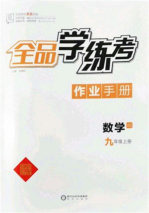 阳光出版社2022全品学练考九年级数学上册BS北师版答案 阳光出版社2022全品学练考九年级数学上册BS北师版答案