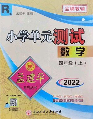 浙江工商大学出版社2022孟建平小学单元测试数学四年级上人教版答案