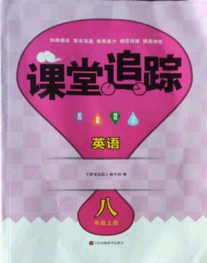 江苏凤凰美术出版社2022课堂追踪英语八年级上册译林版答案 江苏凤凰美术出版社2022课堂追踪英语八年级上册译林版答案