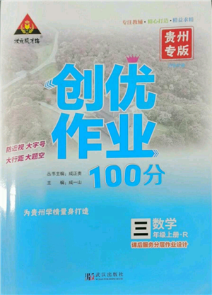 武汉出版社2022秋季状元成才路创优作业100分三年级上册数学人教版贵州专版参考答案 武汉出版社2022秋季状元成才路创优作业100分三年级上册数学人教版贵州专版参考答案