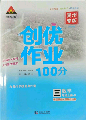 武汉出版社2022秋季状元成才路创优作业100分三年级上册数学人教版贵州专版参考答案