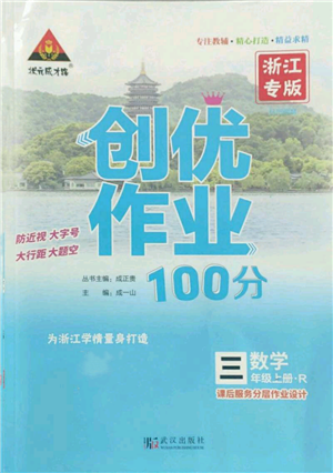 武汉出版社2022秋季状元成才路创优作业100分三年级上册数学人教版浙江专版参考答案