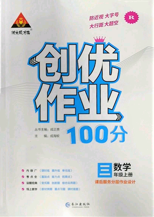 长江出版社2022秋季状元成才路创优作业100分三年级上册数学人教版参考答案 长江出版社2022秋季状元成才路创优作业100分三年级上册数学人教版参考答案