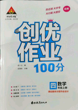 吉林教育出版社2022秋季状元成才路创优作业100分四年级上册数学北师大版参考答案