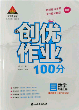 吉林教育出版社2022秋季状元成才路创优作业100分三年级上册数学北师大版参考答案 吉林教育出版社2022秋季状元成才路创优作业100分三年级上册数学北师大版参考答案