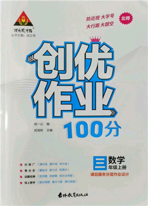 吉林教育出版社2022秋季状元成才路创优作业100分三年级上册数学北师大版参考答案