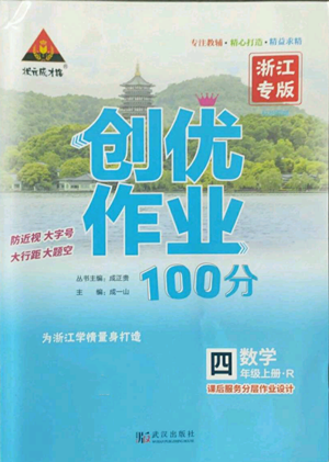 武汉出版社2022秋季状元成才路创优作业100分四年级上册数学人教版浙江专版参考答案 武汉出版社2022秋季状元成才路创优作业100分四年级上册数学人教版浙江专版参考答案
