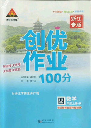 武汉出版社2022秋季状元成才路创优作业100分四年级上册数学人教版浙江专版参考答案