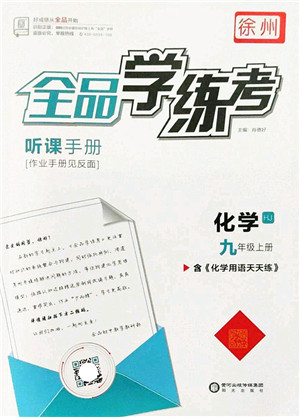 阳光出版社2022全品学练考九年级化学上册HJ沪教版徐州专版答案 阳光出版社2022全品学练考九年级化学上册HJ沪教版徐州专版答案