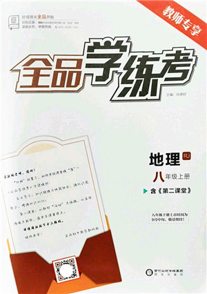 阳光出版社2022全品学练考八年级地理上册RJ人教版答案