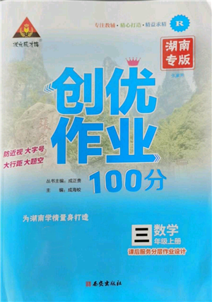 西安出版社2022秋季状元成才路创优作业100分三年级上册数学人教版湖南专版参考答案 西安出版社2022秋季状元成才路创优作业100分三年级上册数学人教版湖南专版参考答案