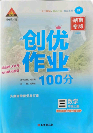 西安出版社2022秋季状元成才路创优作业100分三年级上册数学人教版湖南专版参考答案