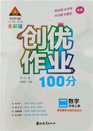 吉林教育出版社2022秋季状元成才路创优作业100分二年级上册数学北师大版参考答案 吉林教育出版社2022秋季状元成才路创优作业100分二年级上册数学北师大版参考答案