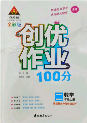 吉林教育出版社2022秋季状元成才路创优作业100分二年级上册数学北师大版参考答案