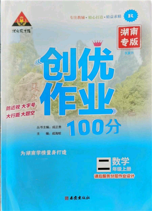 西安出版社2022秋季状元成才路创优作业100分二年级上册数学人教版湖南专版参考答案 西安出版社2022秋季状元成才路创优作业100分二年级上册数学人教版湖南专版参考答案