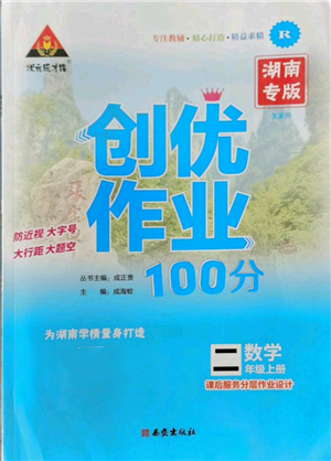 西安出版社2022秋季状元成才路创优作业100分二年级上册数学人教版湖南专版参考答案