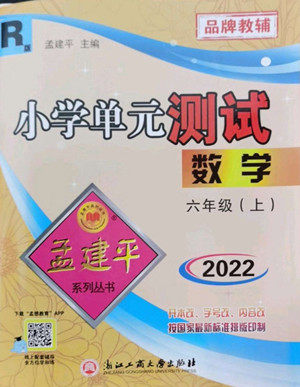 浙江工商大学出版社2022孟建平小学单元测试数学六年级上人教版答案 浙江工商大学出版社2022孟建平小学单元测试数学六年级上人教版答案