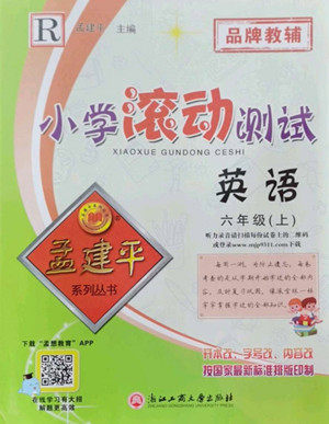 浙江工商大学出版社2022孟建平小学滚动测试英语六年级上人教版答案