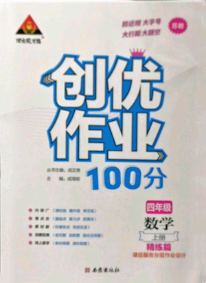 西安出版社2022秋季状元成才路创优作业100分四年级上册数学苏教版参考答案