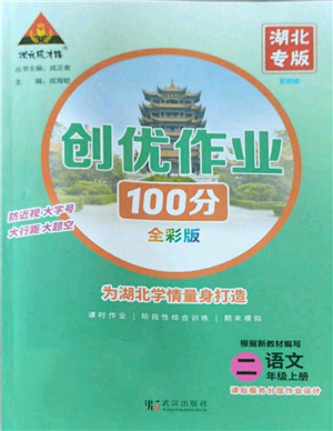 武汉出版社2022秋季状元成才路创优作业100分二年级上册语文人教版湖北专版参考答案