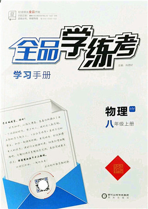 阳光出版社2022全品学练考八年级物理上册HY沪粤版答案