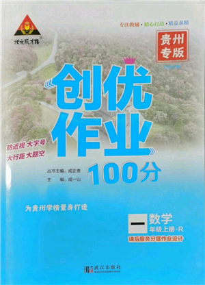 武汉出版社2022秋季状元成才路创优作业100分一年级上册数学人教版贵州专版参考答案 武汉出版社2022秋季状元成才路创优作业100分一年级上册数学人教版贵州专版参考答案