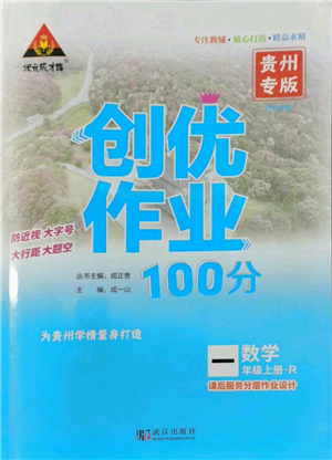 武汉出版社2022秋季状元成才路创优作业100分一年级上册数学人教版贵州专版参考答案