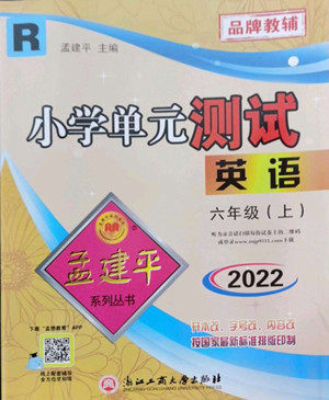 浙江工商大学出版社2022孟建平小学单元测试英语六年级上人教版答案