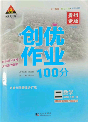 武汉出版社2022秋季状元成才路创优作业100分二年级上册数学人教版贵州专版参考答案 武汉出版社2022秋季状元成才路创优作业100分二年级上册数学人教版贵州专版参考答案
