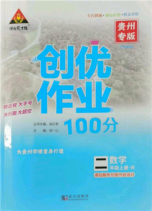 武汉出版社2022秋季状元成才路创优作业100分二年级上册数学人教版贵州专版参考答案