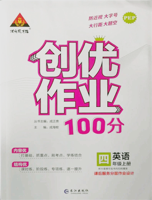 长江出版社2022秋季状元成才路创优作业100分四年级上册英语人教版参考答案